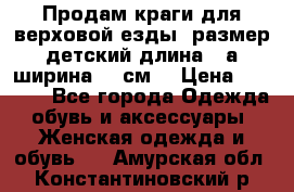 Продам краги для верховой езды  размер детский длина33,а ширина 31 см  › Цена ­ 2 000 - Все города Одежда, обувь и аксессуары » Женская одежда и обувь   . Амурская обл.,Константиновский р-н